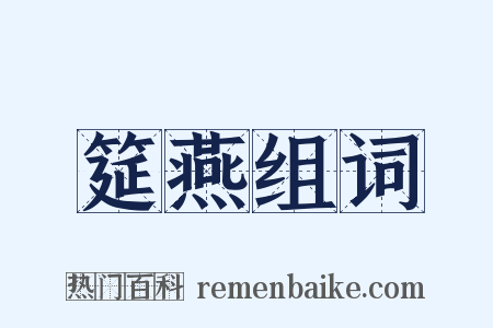 筵燕组词是什么意思的图片